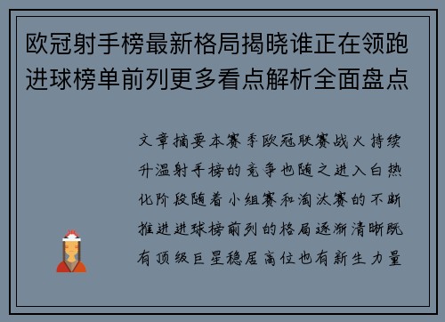 欧冠射手榜最新格局揭晓谁正在领跑进球榜单前列更多看点解析全面盘点