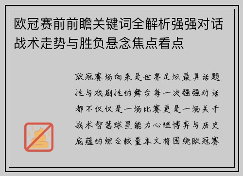 欧冠赛前前瞻关键词全解析强强对话战术走势与胜负悬念焦点看点