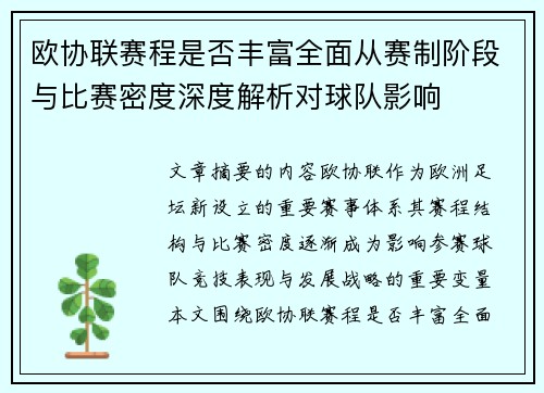 欧协联赛程是否丰富全面从赛制阶段与比赛密度深度解析对球队影响
