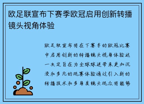 欧足联宣布下赛季欧冠启用创新转播镜头视角体验