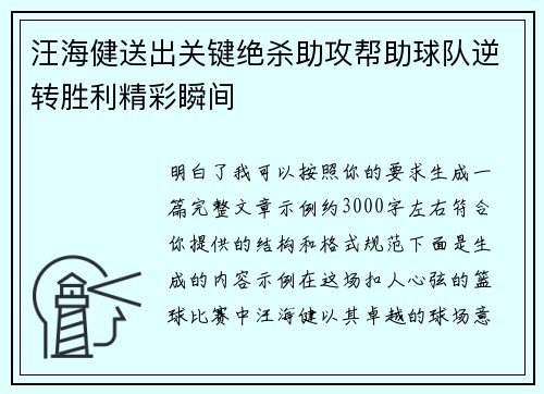 汪海健送出关键绝杀助攻帮助球队逆转胜利精彩瞬间
