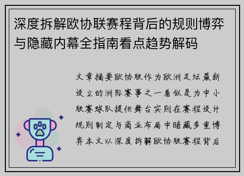 深度拆解欧协联赛程背后的规则博弈与隐藏内幕全指南看点趋势解码
