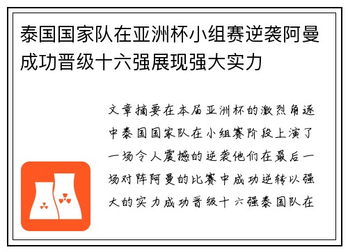 泰国国家队在亚洲杯小组赛逆袭阿曼成功晋级十六强展现强大实力