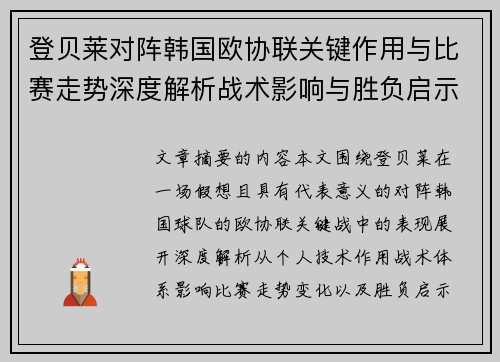 登贝莱对阵韩国欧协联关键作用与比赛走势深度解析战术影响与胜负启示