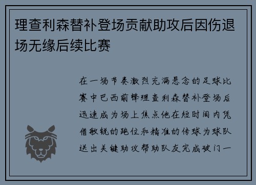 理查利森替补登场贡献助攻后因伤退场无缘后续比赛