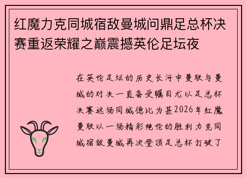 红魔力克同城宿敌曼城问鼎足总杯决赛重返荣耀之巅震撼英伦足坛夜