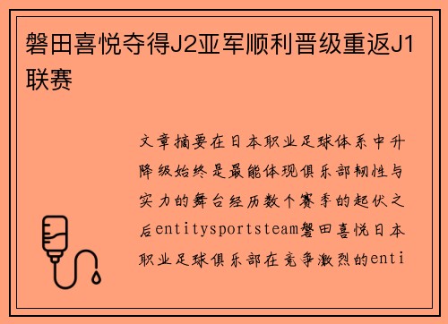 磐田喜悦夺得J2亚军顺利晋级重返J1联赛