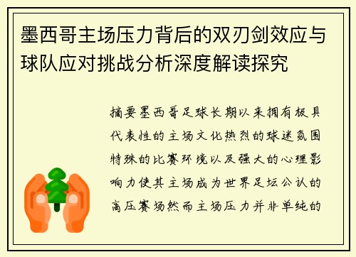 墨西哥主场压力背后的双刃剑效应与球队应对挑战分析深度解读探究