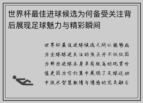 世界杯最佳进球候选为何备受关注背后展现足球魅力与精彩瞬间